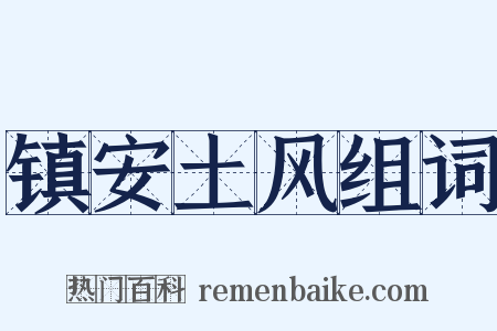 镇安土风组词是什么意思的图片